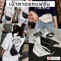 ราคา กระเป๋าคาดอกและเอวหนังเทียม All you need is less สายปรับได้ กระเป๋าสะพายไหล่ แฟชั่น ผู้หญิง 2019 2020 กระเป๋าถือ สะพายไหล่ กระเป๋าสตางค์เดินทางMcPluss (1571236872)