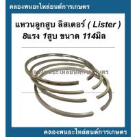 ราคา แหวนลูกสูบ 114มิล ลิสเตอร์ เครื่อง8แรง1สูบ แหวนลูกสูบลิสเตอร์ แหวนสูบเครื่อง8แรง1สูบ แหวนสูบลิสเตอร์ Lister (14780158475)