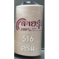 ราคา ด้ายเย็บผ้า ด้ายสายรุ้ง รหัส 500 579 สีครีม 40 2 ยาว 4000 เมตร สอบถามสต๊อกเพิ่มเติมได้ครับ มีให้เลือกกว่า 600 สี ตราสายรุ้ง GT (15641826770)