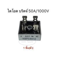 ราคา KBPC5010 ไดโอดบริดจ์ 50A 1000V Diode Bridge Rectifier SEP 50A 1000V จำนวน 1 ชิ้น (18751316699)