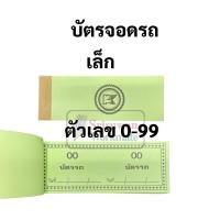 ราคา บัตรรถ 2 หลัก 00 99 เล่มเล็ก เล่มใหญ่ บัตรจอดรถ บัตรรถเล็ก บัตรรถใหญ่ บัตรคิว มีครบทุกสี มีปรุกลางเพื่อสะดวกในการฉีก (16692238081)