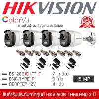 ราคา HIKVISION ชุดกล้องวงจรปิด 4 กล้อง รุ่น DS 2CE10HFT F ColorVU ภาพสีตลอด 24 ชั่วโมง 5MP แถมFREE Adapter 4 ตัว BNC 8 ตัว เลนส์ 3 6MM กระบอกใหญ่ 5 ล้านพิกเซล (3971992857)