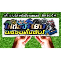 ราคา สติ๊กเกอร์ Sticker สำหรับติดรถยนต์ ไม่ต้องมองปลอมทั้งคัน สติ๊กเกอร์ Sticker สำหรับติดรถยนต์ซิ่ง (7813447065)