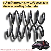 ราคา สปริงหน้า HONDA CRV G3 ปี 2008 2011 มือสองแท้ ไม่ตัด ไม่ดั ของเดิมๆ (21136492494)
