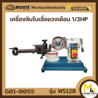 ราคา เครื่องลับใบเลื่อยวงเดือน 26 MONTE รุ่น WS128 รับประกันสินค้า 6 เดือน By Mcmachinetools (15250587015)