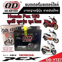 ราคา แบตเตอรี่สำหรับ Honda Pcx 125 150 ทุกรุ่น ตัวเก่า ตัวใหม่ ฮอนด้า พีซีเอ็กซ์ 125 150 แบตเตอรี่แห้งไฟแรง OD YTZ7 12V 7Ah พร้อมส่งด่วน ร้านM16 (21129873504)