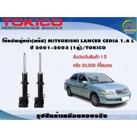 ราคา โช๊คอัพคู่หน้า แก๊ส MITSUBISHI LANCER CEDIA 1 6 L ปี 2001 2003 1คู่ TOKICO (7339152568)