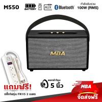 ราคา MBA AUDIO THAILAND ลำโพงบลูทูธ ลำโพงไร้สาย MBA รุ่น M550 กำลังขับ 100วัตต์ bluetooth speaker Wireless Bluetooth Speaker รำโพงบลูทูธ ลำโพงไร้สาย (9105441579)