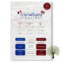 ราคา make us grow หนังสือ ภาษาฝรั่งเศสง่ายนิดเดียว พจนานุกรม ไทย ฝรั่งเศส ฝรั่งเศส ไทย (14549385134)