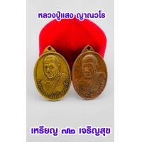 ราคา เหรียญพระอาจารย์แสง ญาณนวโร เหรียญหลวงปู่แสง ญาณนวโร รุ่นเจริญสุข ปี2539 วัดป่าอรัญญาวิเวก จ อำนาจเจรีญ (14912321498)