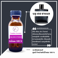 ราคา หัวน้ำหอม กลิ่นผู้ชาย หัวเชื้อน้ำหอมแท้ 100 นำเข้าจากฝรั่งเศส กลิ่นแบรนด์เนม เคาน์เตอร์แบรนด์ดัง กลิ่นยอดฮิต กลิ่นยอดนิยม MENS PERFUME (14240630777)