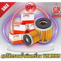 ราคา ชุดไส้กรองน้ำมันเครื่อง YAMAHA (17495460674)