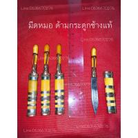 ราคา มีดหมอ มีดหมอ ด้ามกระดูกช้าง กระดูกช้างแท้ 100 (15763097556)