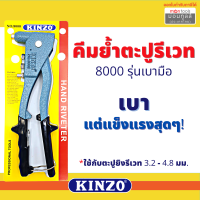 ราคา KINZO SOLO คีมย้ำรีเวท คีมยิงรีเวท ตะปูรีเวท รุ่น 8000 HR002 HR003 ของแท้ 100 ร้านเป็นตัวแทนจำหน่ายโดยตรง By Montools (16337519006)
