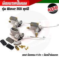 ราคา มือเบรคปั้มบน เวฟ 110i เวฟ 110i ทุกปี แถมฟรี น็อตทอง4ตัว น็อตน้ำมันเบรค 1ตัว แต่งน็อตทอง ปั้มเดิมเทา ปั๊มเดิม ปั้มเวฟ ปั้มบนเวฟ ของแต่งเวฟ (13638163578)