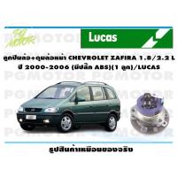 ราคา ลูกปืนล้อ ดุมล้อหน้า CHEVROLET ZAFIRA 1 8 2 2 L ปี 2000 2006 มีปลั๊ก ABS 1 ลูก LUCAS (14222954228)