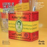 ราคา สบู่ สมุนไพรกลั่น มาดามเฮง 160 กรัม (19679935398)