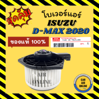 ราคา โบเวอร์ ของแท้ อีซูซุ ดีแม็กซ์ ดีแมค มิวเอ็กซ์ 2020 แอร์คาลโซนิค CALSONIC ISUZU DMAX D MAX 20 พัดลมแอร์ พัดลม แอร์ โบลเวอร์แอร์ โบเวอร์แอร์ พัดลมแอร์ (19735105216)