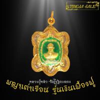 ราคา จี้พระ เหรียญพญาเต่าเรือน รุ่นเงินเฟื่องฟู หลวงปู่หลิว วัดไร่แตงทอง เหรียญพญาเต่าเรือนเลี่ยมกรอบชุบทอง100 (7117670240)