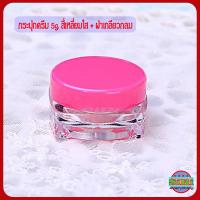 ราคา กระปุกครีม 5กรัม ตลับครีม 5 กรัม สี่เหลี่ยมใส ฝากลม GS2 กระปุกเปล่า กระปุกพลาสติก กระปุกใส่ครีม กระปุกครีมราคาส่ง 5g cream jars (19418498509)
