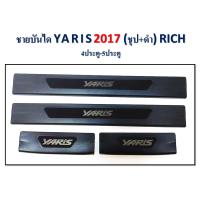 ราคา ชายบันได Yaris 2017 45 ประตู ชุป ดำ RICH (8088028776)