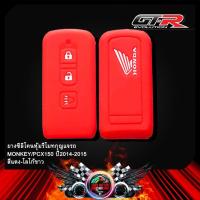ราคา ยางซิลิโคนหุ้มรีโมทกุญแจรถ MONKEY ใช้ PCX 150 ปี14 15 (9525051507)