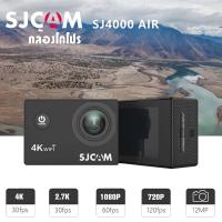 ราคา SJCAM SJ4000 Air กล้องกันน้ำ 4K wifi Action Camera ติดหมวกกันน๊อค กล้องเซลฟี่ กล้องถ่ายวีดีโอ ภาพคมชัด มีเคสกันน้ำให้ (10873280708)