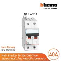 ราคา BTicino เมนเบรกเกอร์ MCB ชนิด 2โพล 40แอมป์ 10kA แบบเกาะราง l Main Breaker รุ่น FH82C40 l BTicino (17439894194)