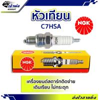 ราคา ส่งเร็ว หัวเทียน หัวเทียนเข็ม NGK C7HSA สำหรับการจุดระเบิดเครื่องยนต์ สตาร์ทติดง่าย ไม่กระตุก หัวเทียนไฟแรงๆ หัวเทียน ngk แท้ (19260104107)