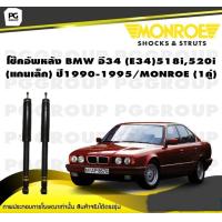ราคา โช๊คอัพหลัง BMW อี34 E34 518i520i แกนเล็ก ปี1990 1995 MONROE Original 1คู่ (10189684532)
