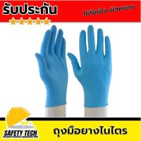 ราคา ถุงมือยางไนไตร ถุงมือยางสังเคราะห์ ถุงมือยางแบบไม่มีแป้ง ยี่ห้อ ศรีตรังโกลฟส์ สีฟ้า มี 2 ขนาด จำนวน 1 กล่อง ถุงมือยางไนไตรแบบไม่มีแป้ง พื้นผิวมีtexture ทนต่อการถูกแทงทะลุ ใส่สบาย ไม่ระคายผิว รับประกัน
