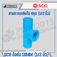 ราคา SCG ข้อต่อ ท่อ PVC พีวีซี 1 2นิ้ว 4หุน 18mm ข้อต่อท่อ ต่อตรง ข้องอ สามทาง นิปเปิ้ล ก้ามปู กิ๊บจับท่อ PWM2015 (20971708263)