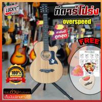 ราคา ส่งด่วน กีต้าร์โปร่ง Overspeed ขนาด 38 นิ้ว สีไม้ ลูกบิดโครเมี่ยม มีเหล็กดามคอ สินค้ามีรับประกัน มีเซตให้เลือกค่ะ (9179950197)