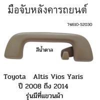 ราคา KS มือจับ มือจับหลังคารถยนต์ หน้าซ็าย หลังซ้าย อัลติส วีออส ยาริส Altis Vios Yaris ปี 2008 ถึง 2014 รุ่นมีที่แขวนผ้า (18111581659)