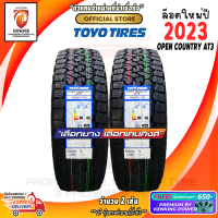 ราคา ยางขอบ16 20 TOYO OPEN COUNTRY AT3 ยางใหม่ปี 23 2 เส้น FREE จุ๊บยาง PREMIUM BY KENKING POWER 650 (21191931684)