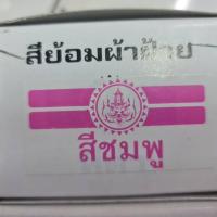 ราคา สีย้อมผ้า ตราเทพนม ย้อม ผ้าฝ้าย ยีนส์ ย้อมง่าย สีไม่ตก (8019110003)