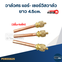 ราคา วาล์วศร แอร์ เซอร์วิสวาล์ว ยาว 4 5cm 3ชิ้น 1แพ็ค (17658703848)