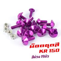 ราคา น็อตชุดสีKR น็อตชุดสี อลูมิเนียม KR 150 19 ตัวครบชุด น็อตชุดสีเคอา งานดีสีสวยไม่ลอกไม่ซีด น็อตแต่งไล่เบา น็อตชุดหัวร่มใส่ KR (13423210906)