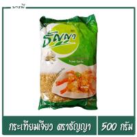 ราคา กระเทียมเจียว ธัญญา หอม กรอบ น่ารับประทาน ขนาด 500 กรัม x 1ห่อ (5528160849)
