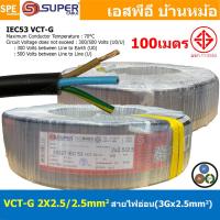 ราคา 100 เมตร VCT G 2X2 5 2 5 สายคอนโทรลและสายอ่อน 3Gx2 5 mm2 Flexible annealed copper 2 คอร์ กราวด์ x 2 5 sq mm VCT 2C GRD VCT 3คอร์ VCT 3C X 2 5 สายVCT สายไฟเมน สายไฟบ้าน สายปลั๊ก VCT AC Power Cable สาย