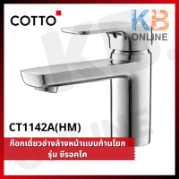 Cotto ก๊อกเดี่ยวอ่างล้างหน้าแบบก้านโยก รุ่น Scirocco CT1142A