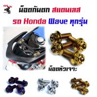 ราคา น็อตกันตก Wave เวฟทุกรุ่น เวฟ125R 125S 100 110 110i หัวเจาะ น็อตเบอร์ 8 น็อตเลส น็อตทอง น็อตไทเท 1ชุดมี4ตัว อุปกรณ์แต่งมอไซด์ อะไหล่แต่งมอไซด์ (4389280590)