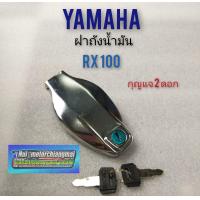 ราคา ฝาถัง rx100 ฝาถังน้ำมัน rx100 ฝาถังyamaha rx100 ฝาถังน้ำมัน yamaha rx100 (12287256236)