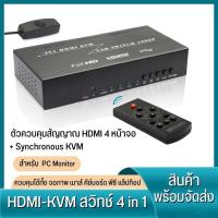 ราคา HDMI Splitter กล่องแยก4จอ แยกสัญญาณ HDMI 4X1 HDMI KVM USB SWITCH 1080P (17364714470)