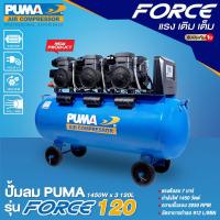ราคา ศูนย์ไทย เครื่องปั๊มลม Oil Free ปั๊มลมพูม่า ปั๊มลม ยี่ห้อ PUMA รุ่น FORCE 120 ขนาด 120 ลิตร กำลังไฟ 1450x3 วัตต์ ขดลวดทองแดงแท้ โดย GROWCERY (10847272747)