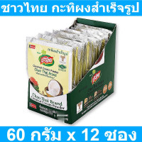 ราคา ชาวไทย กะทิผงสำเร็จรูป 60 กรัม x 12 ซอง รหัสสินค้า 848723 (16288092145)