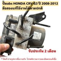 ราคา ปั๊มabs HONDA CRV G3 2 0 ปี 2008 2012 มือสองแท้ใช้งานได้ตามปกติ (20762289479)