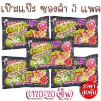ราคา ลูกอม เป๊าะแป๊ะ 5 แพค 120 20 ชิ้น ลูกอมเป๊าะแป๊ะแตกในปาก รสผลไม้ Crack up ลูกอมเป๊าะแป๊ะ ขนมโบราณ (21075343516)