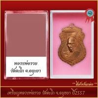 ราคา จี้พระ เหรียญหลวงพ่อรวย วัดตะโก จ อยุทธยา ปี2557 พร้อมตลับ (21287021066)