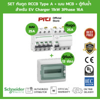 ราคา Schneider EV SET กันดูด RCCB Type A เมนเบรกเกอร์ MCB Consumer Unit สําหรับ EV Charger เครื่องชาร์จรถยนต์ไฟฟ้า (20109357978)